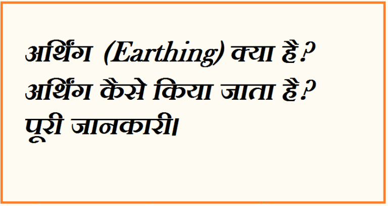 अर्थिंग (Earthing) क्या है? अर्थिंग कैसे किया जाता है? पूरी जानकारी।